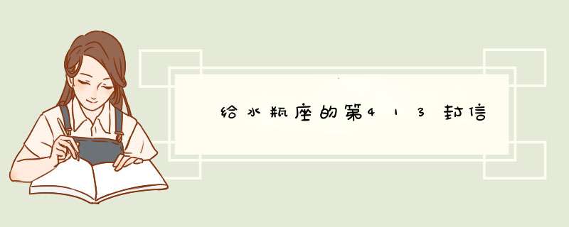  给水瓶座的第413封信